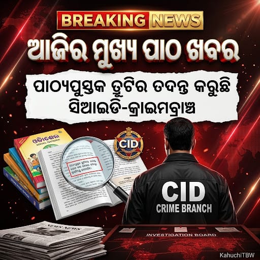 Top 10 ପାଠ - ଖବର KahuchiTBW(14.07.2026)