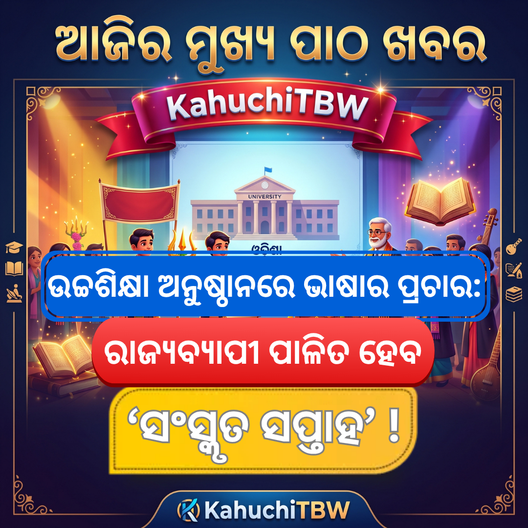 Top 10 ପାଠ - ଖବର KahuchiTBW(27.08.2026)