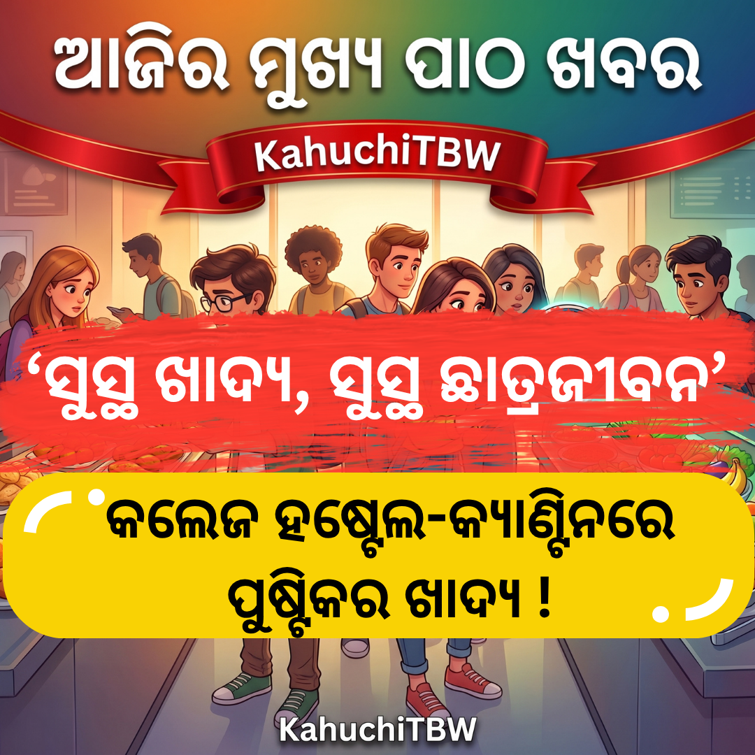 Top 10 ପାଠ - ଖବର KahuchiTBW(29.08.2026)