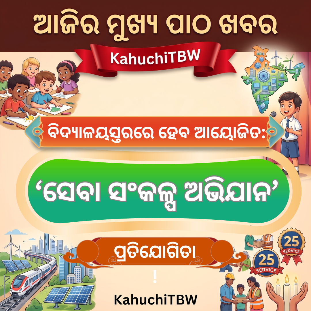 Top 10 ପାଠ - ଖବର KahuchiTBW(12.09.2026)