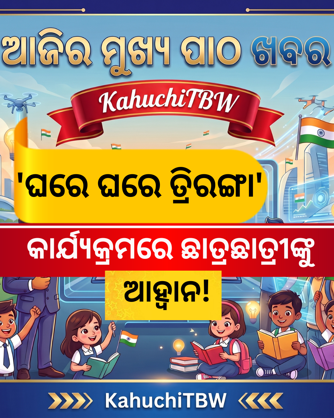 Top 10 ପାଠ - ଖବର KahuchiTBW(12.08.2026)