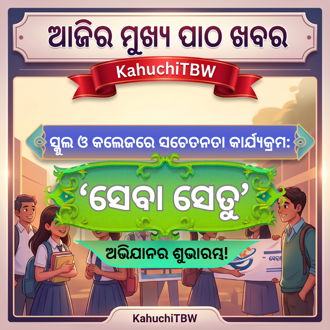 Top 10 ପାଠ - ଖବର KahuchiTBW(01.10.2026)