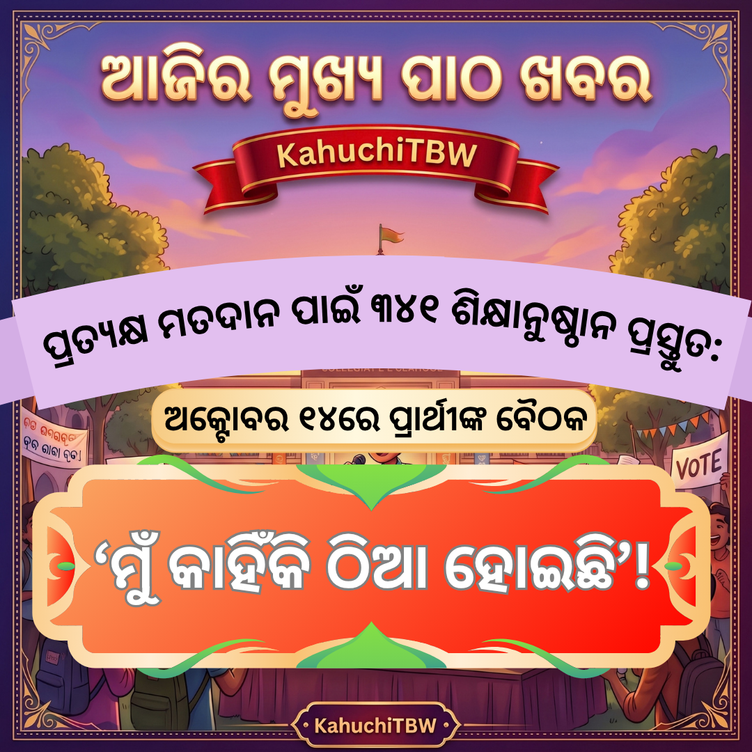 Top 10 ପାଠ - ଖବର KahuchiTBW(08.10.2026)