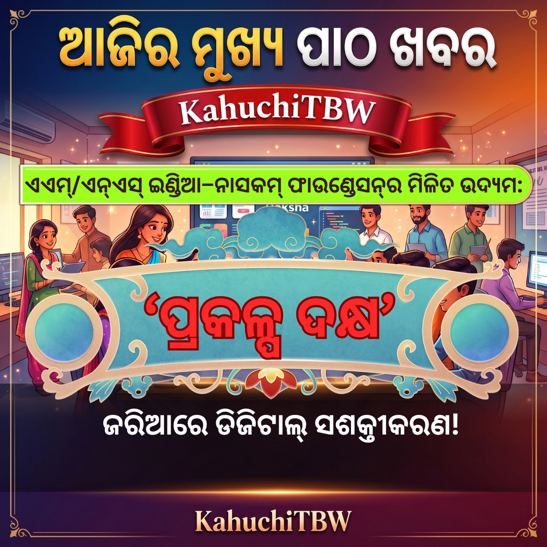 Top 10 ପାଠ - ଖବର KahuchiTBW(11.10.2026)