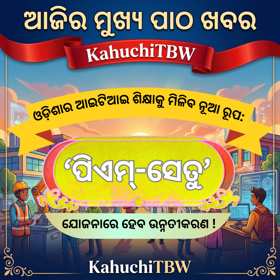 Top 10 ପାଠ - ଖବର KahuchiTBW(17.10.2026)