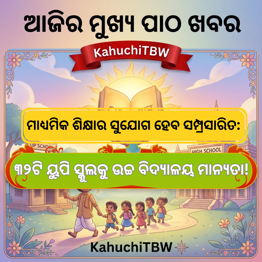 Top 10 ପାଠ - ଖବର KahuchiTBW(24.10.2026)