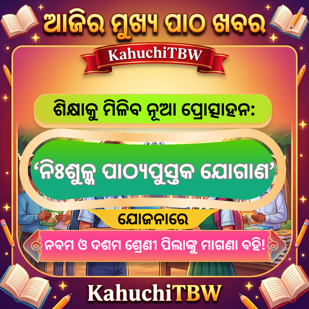Top 10 ପାଠ - ଖବର KahuchiTBW(14.10.2026)