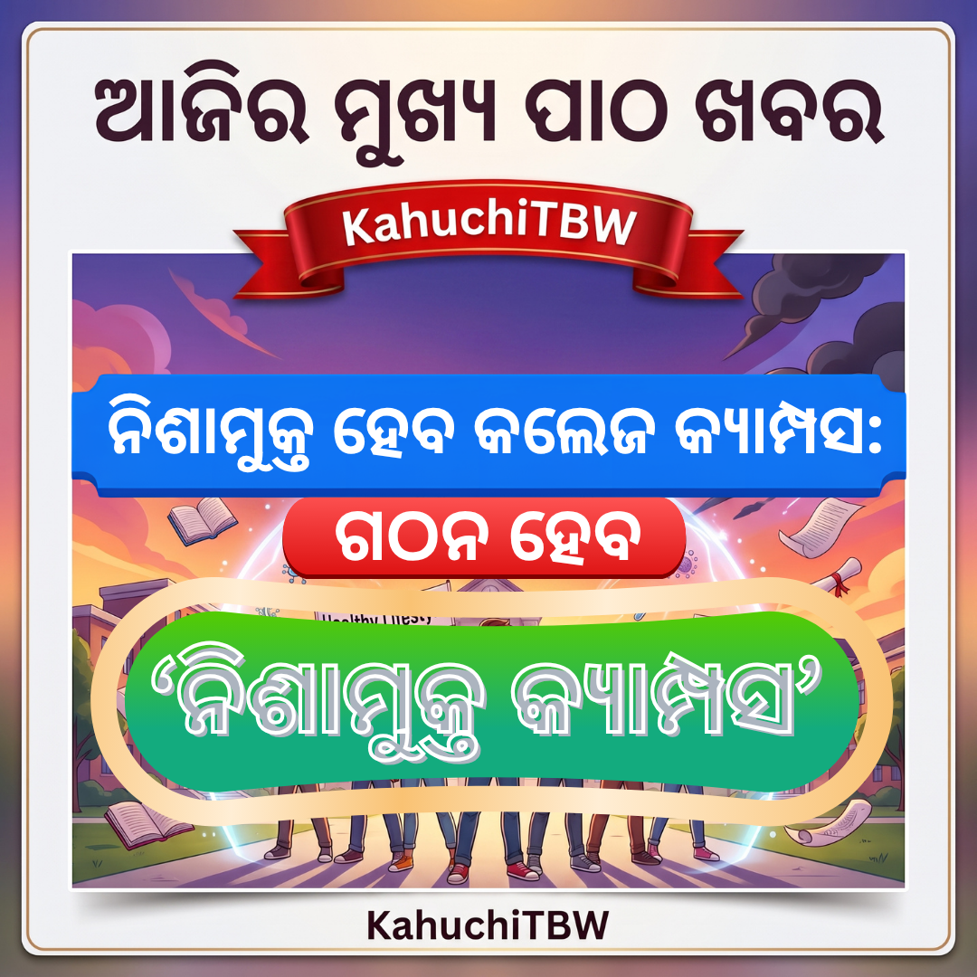 Top 10 ପାଠ - ଖବର KahuchiTBW(30.08.2026)
