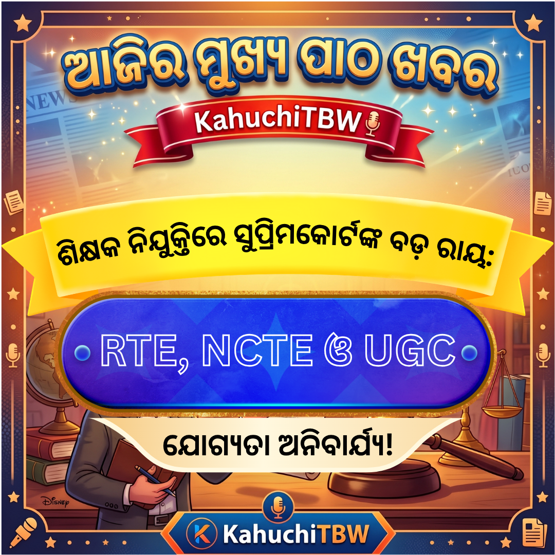 Top 10 ପାଠ - ଖବର KahuchiTBW(09.09.2026)