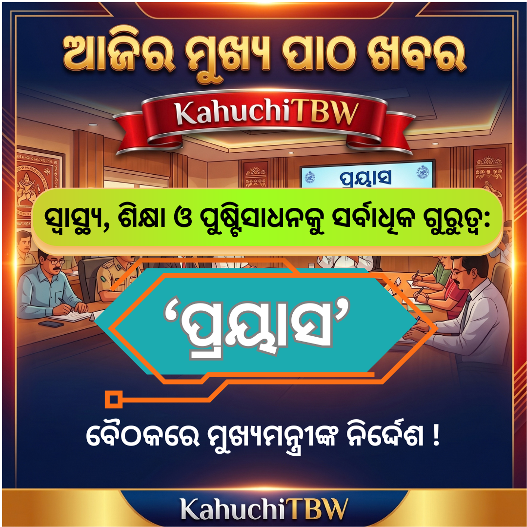Top 10 ପାଠ - ଖବର KahuchiTBW(09.10.2026)