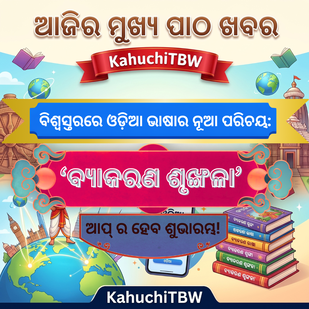 Top 10 ପାଠ - ଖବର KahuchiTBW(24.09.2026)