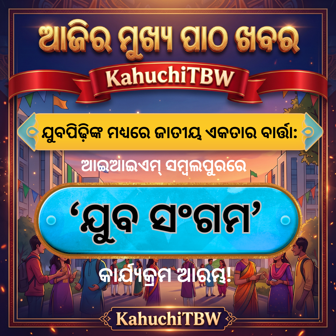 Top 10 ପାଠ - ଖବର KahuchiTBW(16.10.2026)