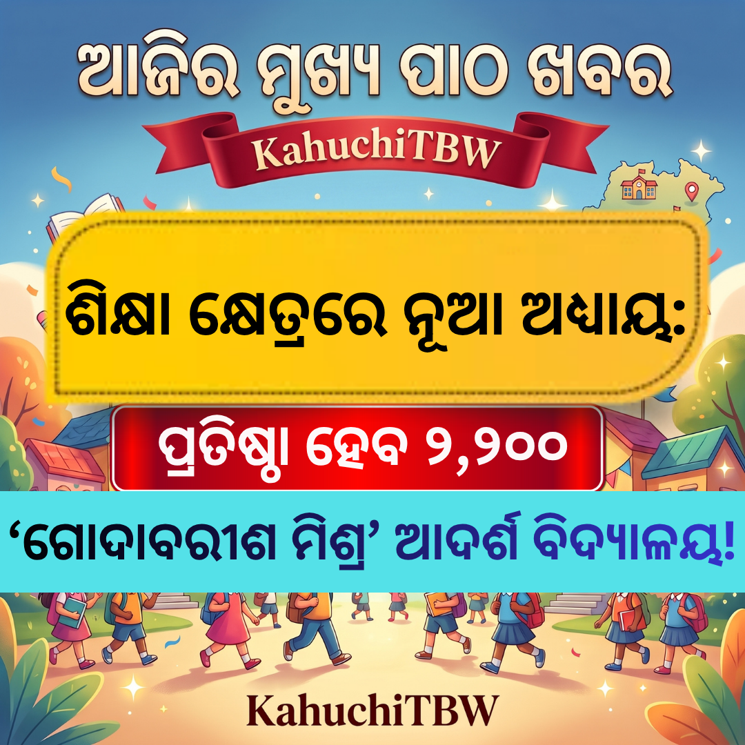 Top 10 ପାଠ - ଖବର KahuchiTBW(18.08.2026)