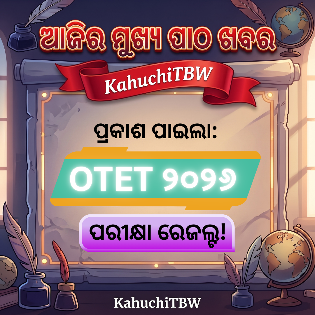 Top 10 ପାଠ - ଖବର KahuchiTBW(03.09.2026)