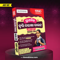 TBW ପଞ୍ଚମ ଶ୍ରେଣୀ ପ୍ରାଥମିକ ବୃତ୍ତି ପରୀକ୍ଷା ଗାଇଡ଼ 2026-27