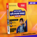 TBW ତୃତୀୟ ଶ୍ରେଣୀ ପ୍ରାଥମିକ ବୃତ୍ତି ପରୀକ୍ଷା ଗାଇଡ଼ 2026-27