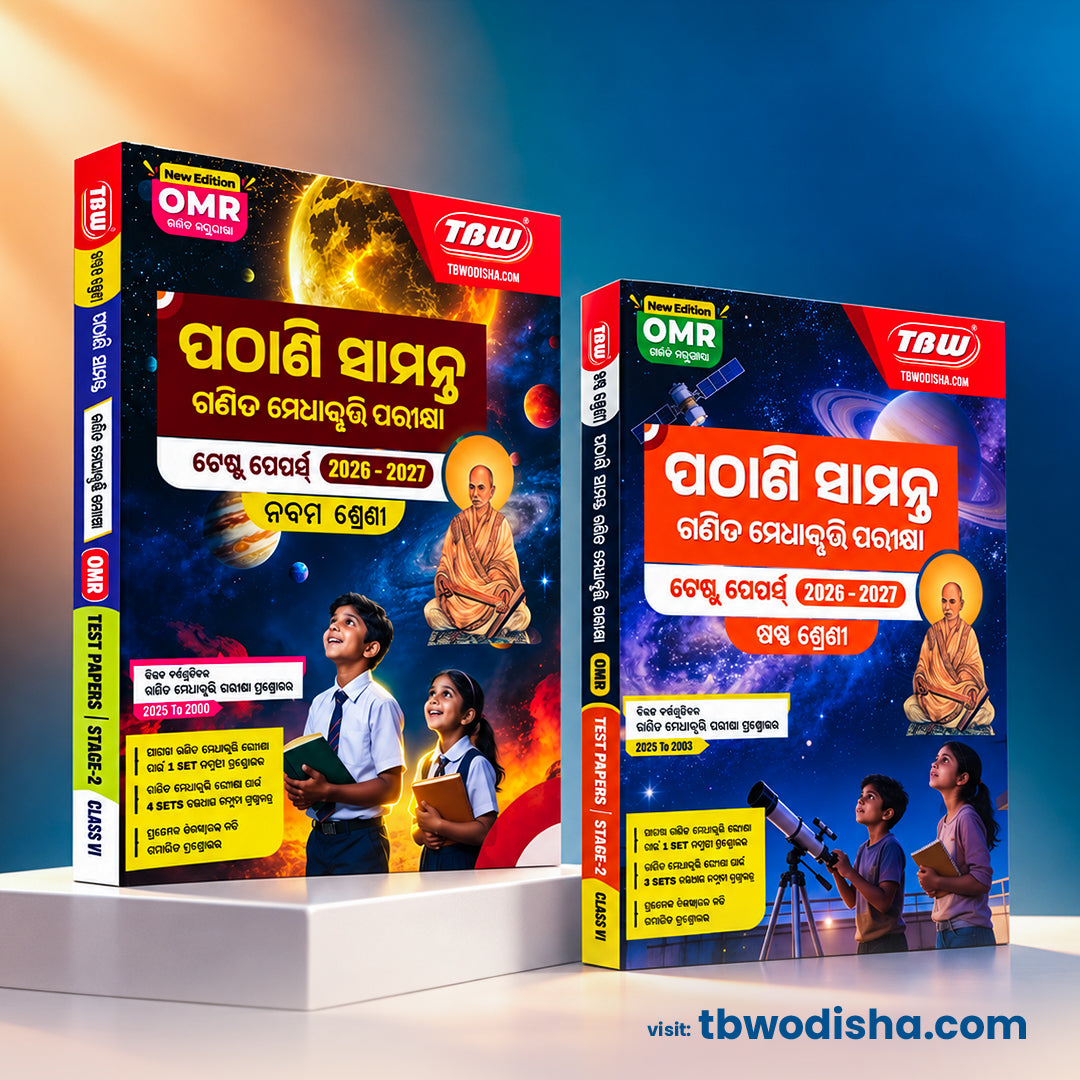 TBW ପଠାଣି ସାମନ୍ତ ଗଣିତ ମେଧାବୃତ୍ତି ପରୀକ୍ଷା ଟେଷ୍ଟ ପେପରସ 2027 | Pathani Samanta PMST Guide (Class 6 & Class 9 Available Separately)
