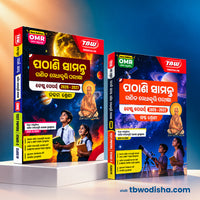 TBW ପଠାଣି ସାମନ୍ତ ଗଣିତ ମେଧାବୃତ୍ତି ପରୀକ୍ଷା ଟେଷ୍ଟ ପେପରସ 2027 | Pathani Samanta PMST Guide (Class 6 & Class 9 Available Separately)